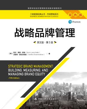 战略品牌管理（英文版·第5版）（工商管理经典丛书·市场营销系列）