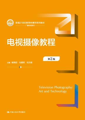 电视摄像教程(第2版)(新编21世纪新闻传播学系列教材)