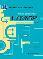 电子政务教程(第二版)(21世纪公共管理系列教材;“十一五”国家级规划教材)