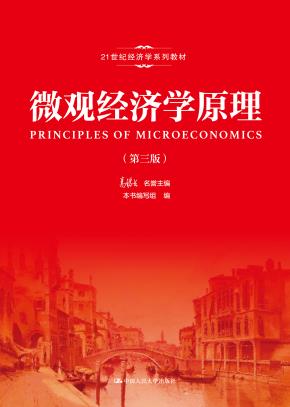 微观经济学原理（第三版）（21世纪经济学系列教材）