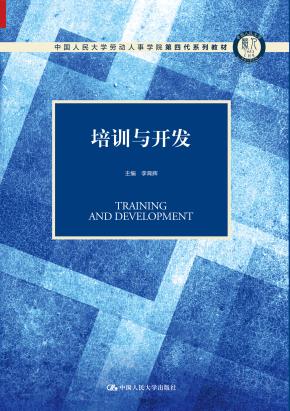 培训与开发（中国人民大学劳动人事学院第四代系列教材）