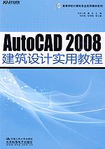 AutoCAD 2008建筑设计实用教程(高等学校计算机专业实用教材系列)