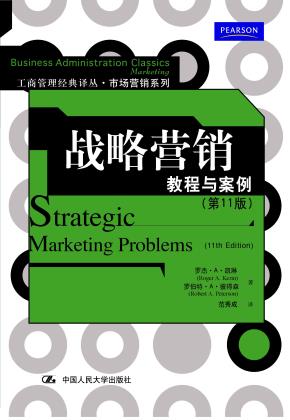 战略营销:教程与案例(第11版)(工商管理经典译丛·市场营销系列)
