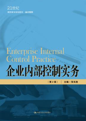 企业内部控制实务(第2版)(21世纪高职高专规划教材·会计系列)
