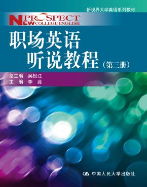 职场英语听说教程（第三册）（新视界大学英语系列教材）（附赠光盘）