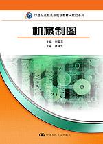 机械制图（21世纪高职高专规划教材·数控系列）（赠送习题册）