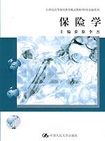 保险学（21世纪高等继续教育精品教材·财政金融系列）