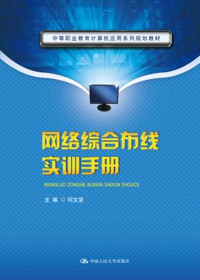 网络综合布线实训手册(中等职业教育计算机应用系列规划教材)
