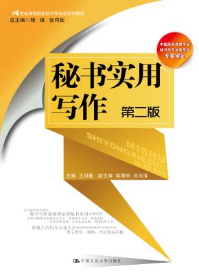 秘书实用写作（第二版）（21世纪高等院校秘书学专业系列教材；中国高等教育学会秘书学专业委员会专家审定）