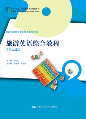 旅游英语综合教程（第三版）（高职高专商务英语实训系列教材；“十二五”职业教育国家规划教材）