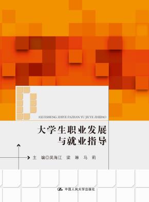 大学生职业发展与就业指导