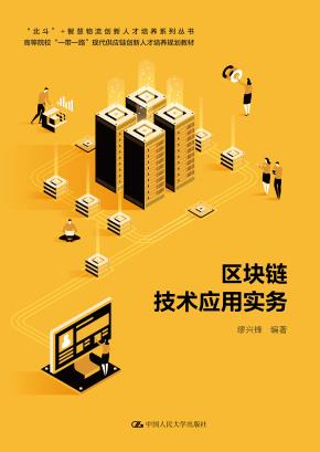区块链技术应用实务（“北斗”+智慧物流创新人才培养系列丛书；高等院校“一带一路”现代供应链创新人才培养规划教材）