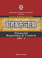 财务报告与控制（MBA核心课案例教学推荐教材）