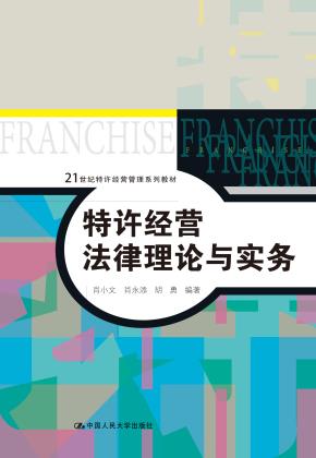 特许经营法律理论与实务（21世纪特许经营管理系列教材）