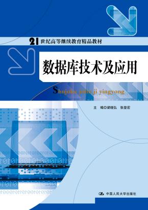 数据库技术及应用(21世纪高等继续教育精品教材)