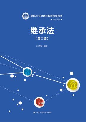 继承法（第二版）(新编21世纪远程教育精品教材·法学系列)