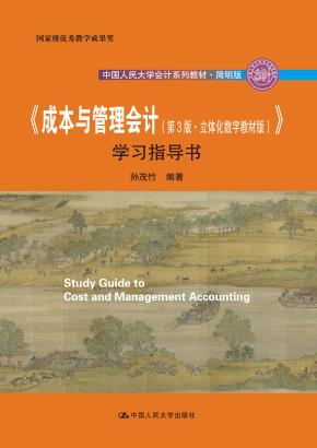 《成本与管理会计（第3版·立体化数字教材版）》学习指导书（中国人民大学会计系列教材·简明版；国家级优秀教学成果奖）