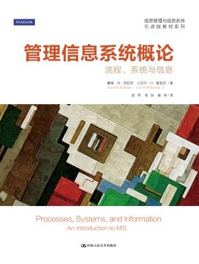 管理信息系统概论——流程、系统与信息（信息管理与信息系统引进版教材系列）