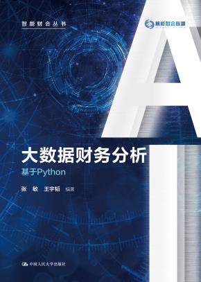 大数据财务分析——基于Python（智能财会丛书）