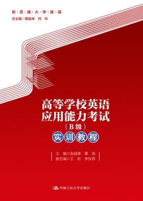 高等学校英语应用能力考试（B级）实训教程（新思路大学英语）