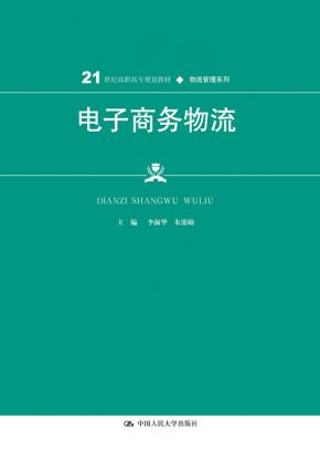 电子商务物流(21世纪高职高专规划教材·物流管理系列)