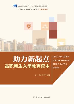 助力新起点——高职新生入学教育读本（21世纪高职高专规划教材·公共课系列；高等职业教育“十三五”规划精品系列教材）
