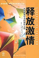 释放激情：世界级领导者的制胜之道