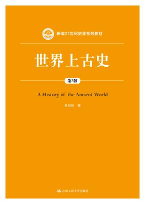 世界上古史(第2版)(新编21世纪史学系列教材)