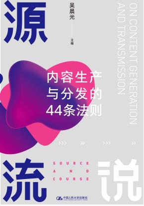 源流说：内容生产与分发的44条法则