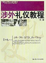 涉外礼仪教程（第二版）（21世纪实用礼仪系列教材）