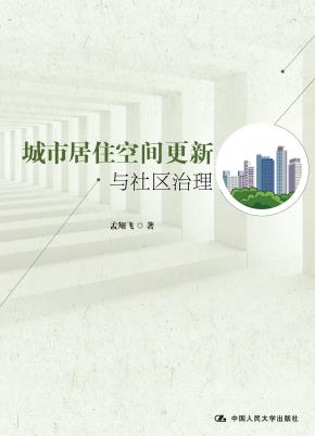城市居住空间更新与社区治理