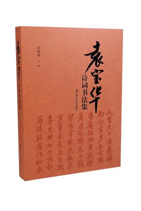 袁宝华诗词书法集