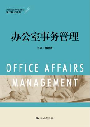 办公室事务管理(21世纪高职高专规划教材·现代秘书系列)