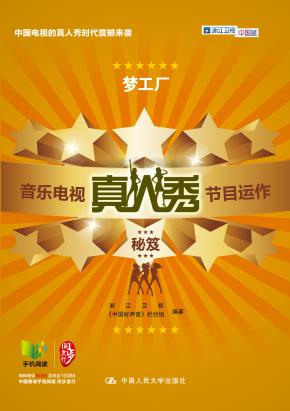 梦工厂——音乐电视真人秀节目运作秘笈