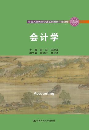 会计学(中国人民大学会计系列教材·简明版;中国人民大学“十三五”规划教材)
