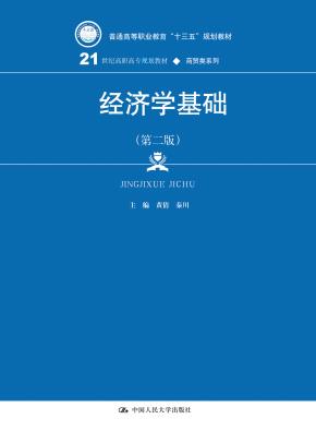经济学基础(第二版)(21世纪高职高专规划教材·商贸类系列)