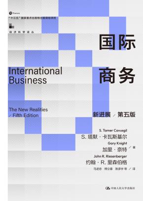 国际商务:新进展(第五版)(经济科学译丛)