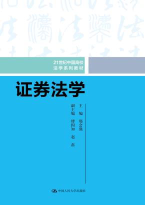 证券法学（21世纪中国高校法学系列教材）