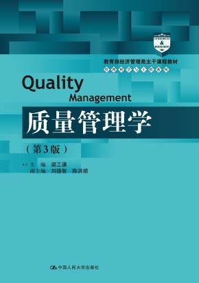 质量管理学（第3版）