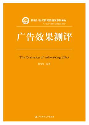 广告效果测评（新编21世纪新闻传播学系列教材）