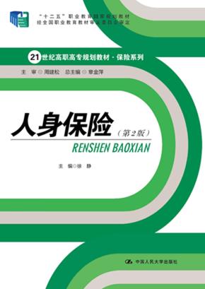 人身保险（第2版）（21世纪高职高专规划教材·保险系列；“十二五”职业教育国家规划教材）