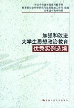 加强和改进大学生思想政治教育优秀实例选编