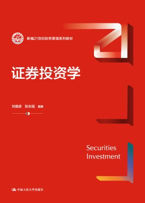 证券投资学（新编21世纪财务管理系列教材；中国人民大学“十三五”规划教材）