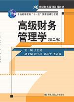 高级财务管理学（第二版）（“十一五”国家级规划教材；21世纪财务管理系列教材）