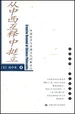 从中西互释中挺立：中国哲学与中国文化的新定位（朗朗书房·文化要义丛书）