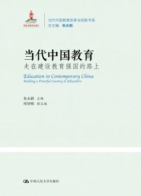 当代中国教育 走在教育强国的路上（当代中国教育改革与创新书系）