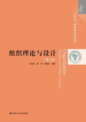 组织理论与设计（第2版）（21世纪工商管理系列教材）