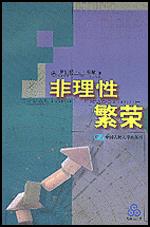 非理性繁荣