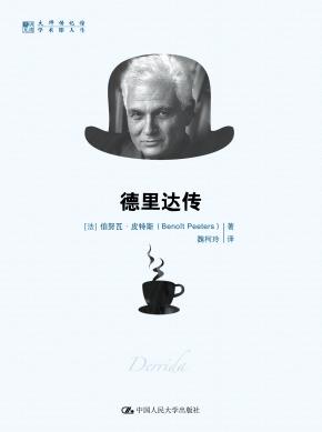 德里达传（明德书系·大师传记馆）