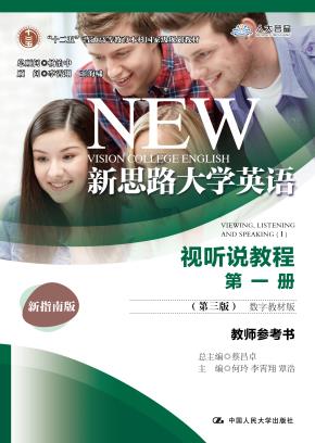 新思路大学英语视听说教程第一册（第三版）（数字教材版）教师参考书（新思路大学英语；“十二五”普通高等教育本科国家级规划教材）